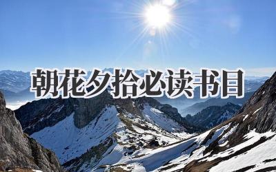 朝花夕拾必读书目