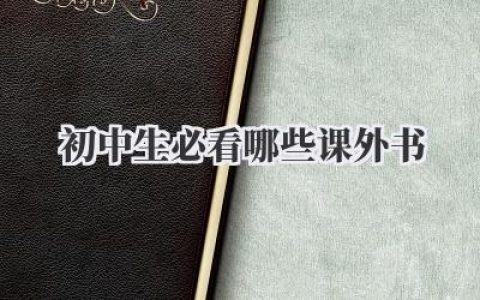 初中生必看哪些课外书