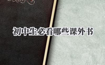 初中生必看哪些课外书