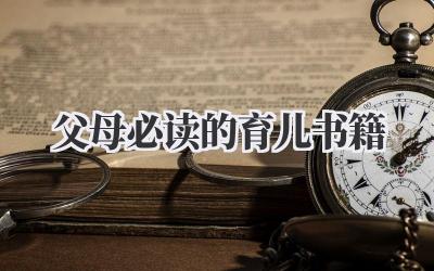 父母必读的育儿书籍