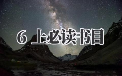 《6上必读书目》：不仅仅是一张清单，更是童年向少年过渡的秘密通道
