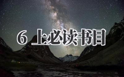 6上必读书目