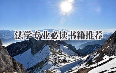 法学专业必读书籍推荐