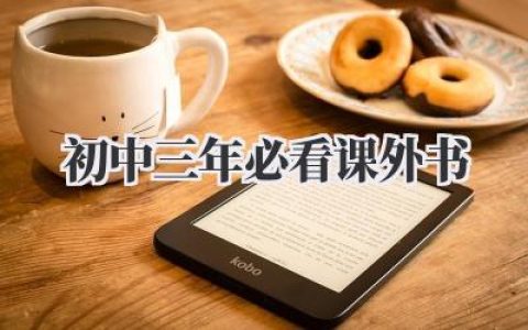 初中三年必看课外书
