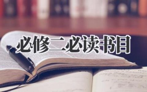 必修二必读书目
