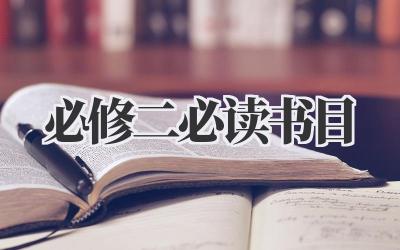 必修二必读书目