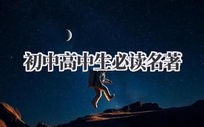 初中高中生必读名著