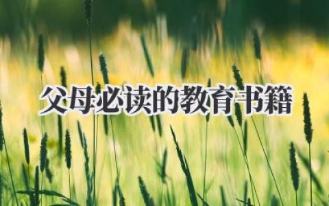 父母必读的教育书籍