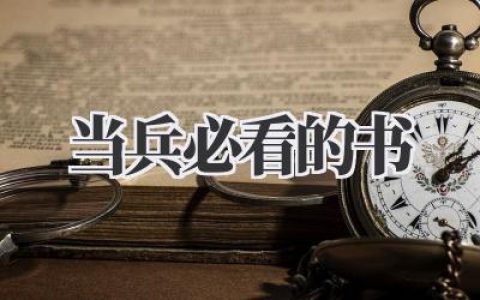 当兵必看的书