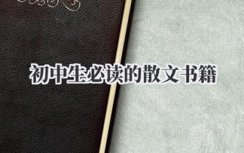 初中生必读的散文书籍