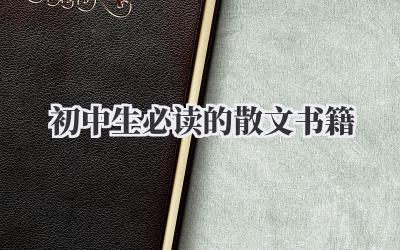 初中生必读的散文书籍