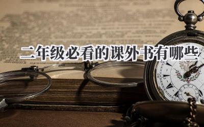 二年级必看的课外书有哪些