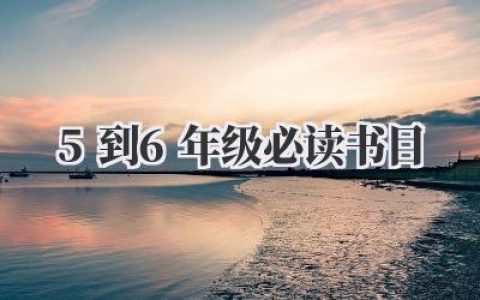 5到6年级必读书目