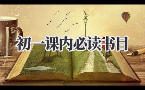 初一课内必读书目
