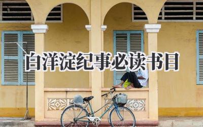 白洋淀纪事必读书目