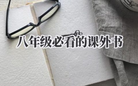 八年级必看的课外书