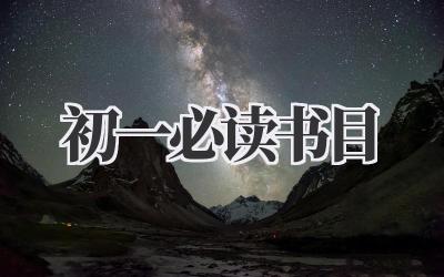 初一必读书目2022