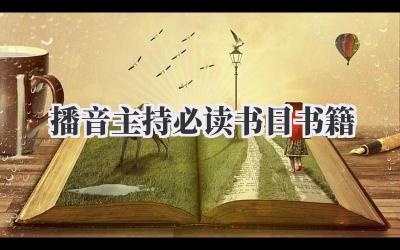 播音主持必读书目书籍