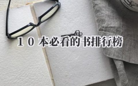 10本必看的书排行榜
