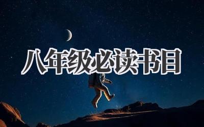 2024八年级必读书目
