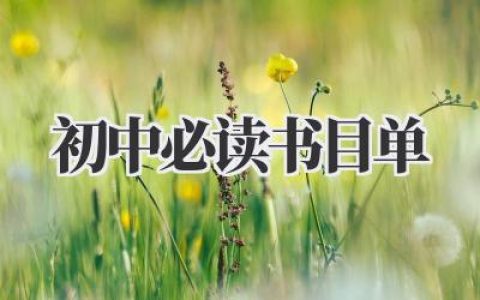 初中必读书目单