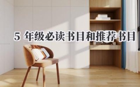 5年级必读书目和推荐书目
