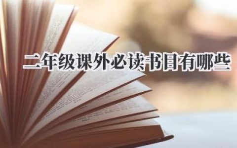 二年级课外必读书目有哪些