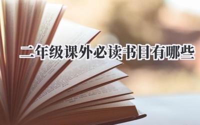 二年级课外必读书目有哪些