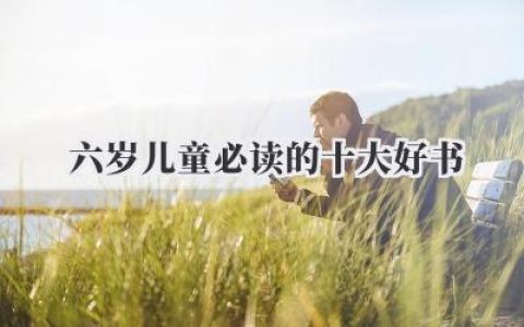 六岁儿童必读的十大好书