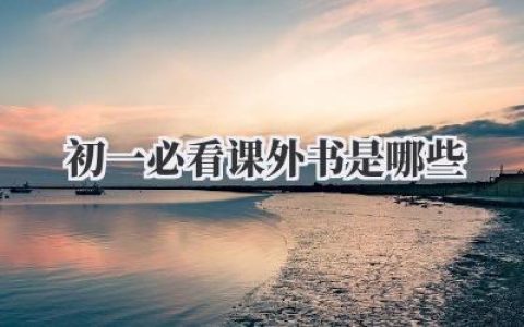 初一必看课外书是哪些