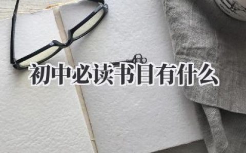 初中必读书目有什么