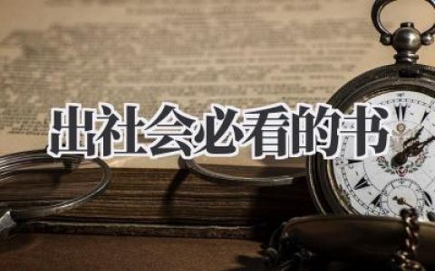 出社会必看的书