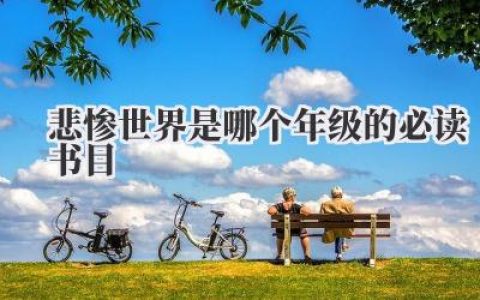 悲惨世界是哪个年级的必读书目
