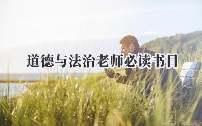 道德与法治老师必读书目