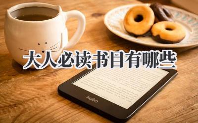 大人必读书目有哪些