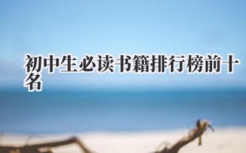 初中生必读书籍排行榜前十名
