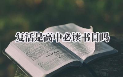 复活是高中必读书目吗