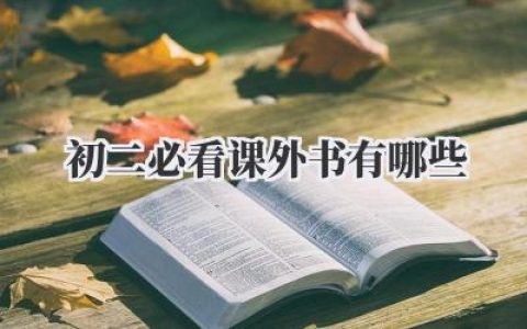 初二必看课外书有哪些