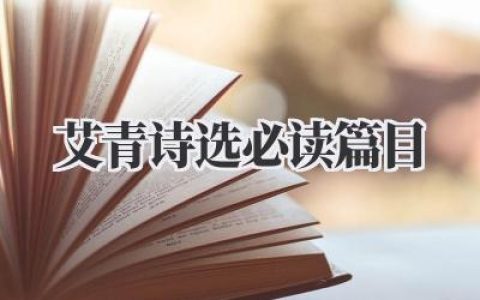 艾青诗选必读篇目