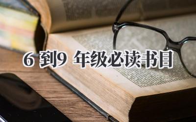6到9年级必读书目