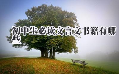 初中生必读文言文书籍有哪些
