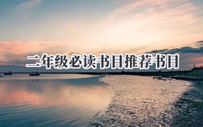 二年级必读书目推荐书目
