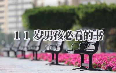 11岁男孩必看的书