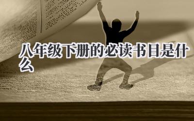 八年级下册的必读书目是什么