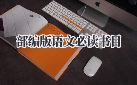 部编版语文必读书目