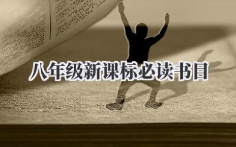 八年级新课标必读书目