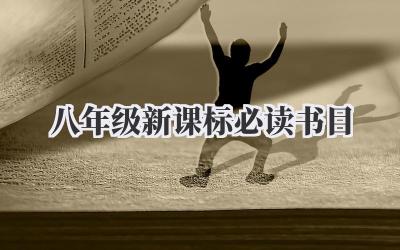八年级新课标必读书目