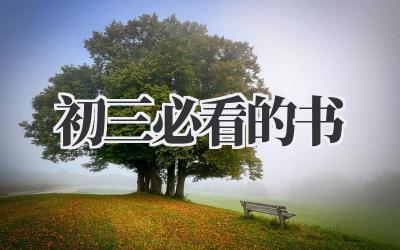初三必看的书
