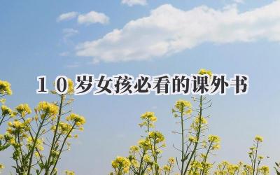 10岁女孩必看的课外书