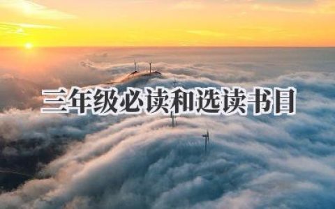 三年级必读和选读书目